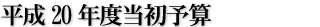 平成20年度当初予算