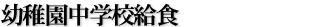 幼稚園中学校給食