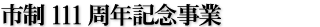 市制111周年記念事業