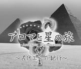 アロマと星の旅