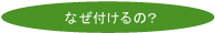 なぜ付けるの?