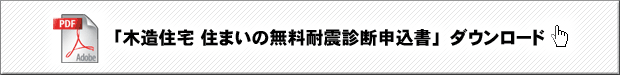 「木造住宅 住まいの無料耐震診断申し込み」ダウンロード