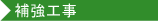 補強工事