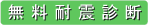 無料耐震診断