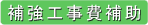 補強工事費補助