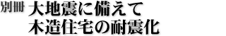 別冊 大地震に備えて木造住宅の耐震化