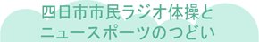 四日市市民ラジオ体操とニュースポーツのつどい