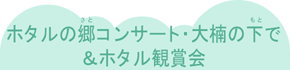ホタルの郷コンサート・大楠の下で&ホタル観賞会