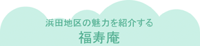 浜田地区の魅力を紹介する福寿庵