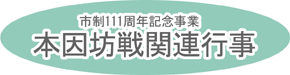 本因坊戦関連行事