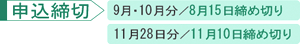 申込締切
