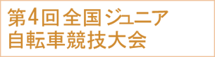 第4回全国ジュニア自転車競技大会