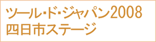 ツール・ド・ジャパン2008四日市ステージ