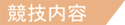競技内容