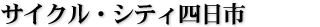 サイクル・シティ四日市