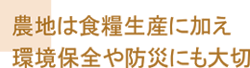 農地は食料生産に加え環境保全や防災にも大切