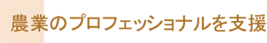 農業のプロフェッショナルを支援