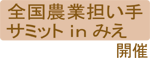 全国農業担い手サミットinみえ開催