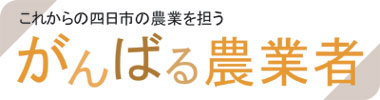 がんばる農業者