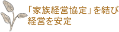 家族経営協定を結び経営を安定