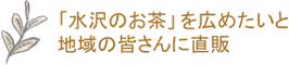 水沢のお茶を広めたいと地域の皆さんに直販
