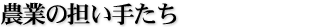 農業の担い手たち