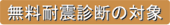 無料診断の対象