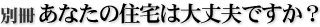 別冊 あなたの住宅は大丈夫ですか?