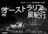 オーストラリア星紀行