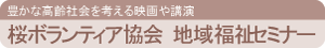 桜ボランティア協会 地域福祉セミナー