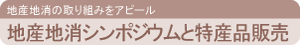 地産地消シンポジウムと特産品販売