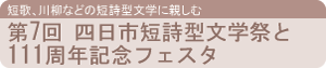 第7回四日市短詩型文学祭と111周年記念フェスタ