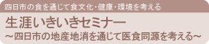 生涯いきいきセミナー
