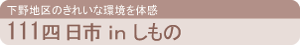 111四日市inしもの