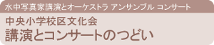 中央小学校文化祭 講演とコンサートのつどい