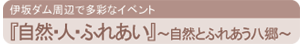 『自然・人・ふれあい』〜自然とふれあう八郷〜