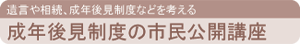 成年後見制度の市民公開講座