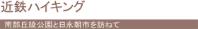 近鉄ハイキング 南部丘陵公園と日永朝市を訪ねて