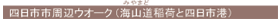 四日市市周辺ウオーク(海山道(みやまど)稲荷と四日市港)