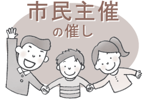 市民主催の催し
