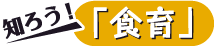 知ろう!食育