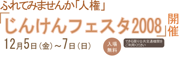 じんけんフェスタ2008開催