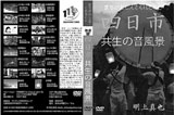 四日市〜共生の音風景〜DVD