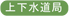 上下水道局