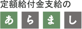 定額給付金のあらまし