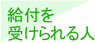 給付を受けられる人