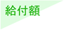 給付額