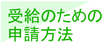 受給のための申請方法
