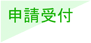 申請受付