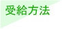 受給方法